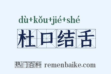 杜口结舌是什么意思的图片